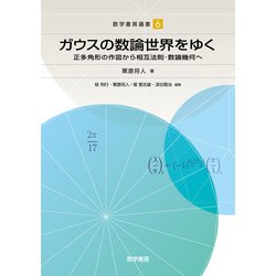 ガウスの数論世界をゆく－正多角形の作図から相互法則・数論幾何へ（数学書房選書） [単行本]