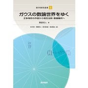 ガウスの数論世界をゆく－正多角形の作図から相互法則・数論幾何へ（数学書房選書） [単行本]
