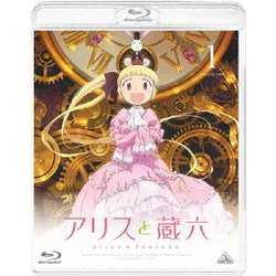 ヨドバシ Com アリスと蔵六 Vol 1 Blu Ray Disc 通販 全品無料配達