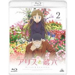 ヨドバシ Com アリスと蔵六 Vol 2 Blu Ray Disc 通販 全品無料配達