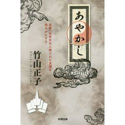 あやかし―宗教・伝承文化に隠された真理を明らかにする [単行本]
