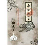 あやかし―宗教・伝承文化に隠された真理を明らかにする [単行本]