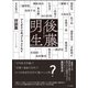 アミダクジ式ゴトウメイセイ 対談篇 [単行本]