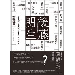 アミダクジ式ゴトウメイセイ 対談篇 [単行本]