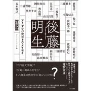アミダクジ式ゴトウメイセイ 対談篇 [単行本]