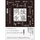 アミダクジ式ゴトウメイセイ 座談篇 [単行本]