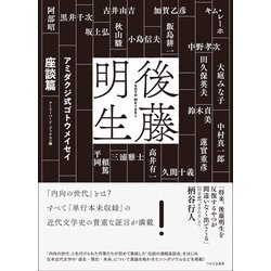 アミダクジ式ゴトウメイセイ 座談篇 [単行本]