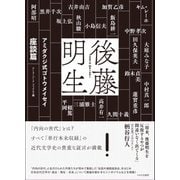 アミダクジ式ゴトウメイセイ 座談篇 [単行本]