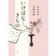 いけばなときもの [単行本]