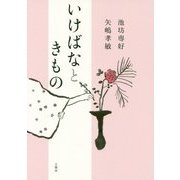 いけばなときもの [単行本]