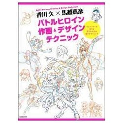 香川 久×馬越嘉彦 バトルヒロイン作画&デザインテクニック [ムックその他]