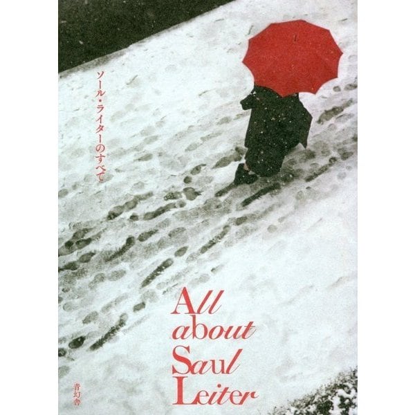 All about Saul Leiter ソール・ライターのすべて [単行本]