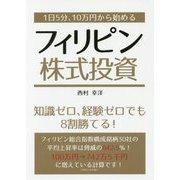 1日5分、10万円から始めるフィリピン株式投資 [単行本]