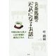お茶馬鹿の「ためになるお話」―中国古典から学ぶ人生の智慧と現代ビジネス [単行本]