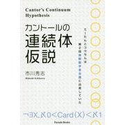 カントールの連続体仮説 [単行本]