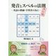発音とスペルの法則―英語の教師・学習者の為に 改訂版 [単行本]