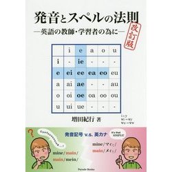 発音とスペルの法則―英語の教師・学習者の為に 改訂版 [単行本]