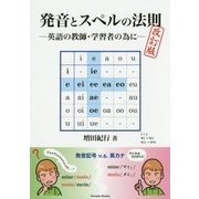 発音とスペルの法則―英語の教師・学習者の為に 改訂版 [単行本]