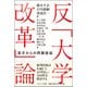 反「大学改革」論-若手からの問題提起 [単行本]