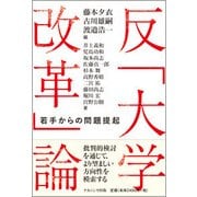 反「大学改革」論-若手からの問題提起 [単行本]
