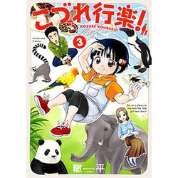こづれ行楽！（3） （芳文社コミックス） [コミック]