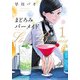 まどろみバーメイド（1） （芳文社コミックス） [コミック]