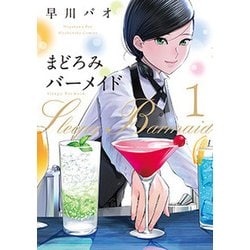 まどろみバーメイド（1） （芳文社コミックス） [コミック]
