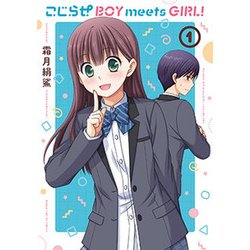 こじらせ BOY meets GIRL！（1） （まんがタイムKRコミックス-フォワードシリーズ） [コミック]