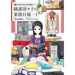 サクラクエスト外伝 織部凛々子の業務日報（1） （まんがタイムKRコミックス-フォワードシリーズ） [コミック]