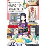 サクラクエスト外伝 織部凛々子の業務日報（1） （まんがタイムKRコミックス-フォワードシリーズ） [コミック]
