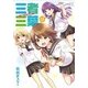 三者三葉（13） （まんがタイムKRコミックス） [コミック]