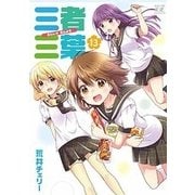 三者三葉（13） （まんがタイムKRコミックス） [コミック]