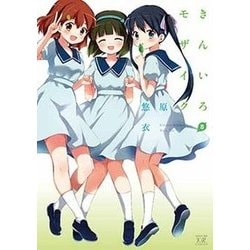 きんいろモザイク（8） （まんがタイムKRコミックス） [コミック]