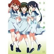 きんいろモザイク（8） （まんがタイムKRコミックス） [コミック]
