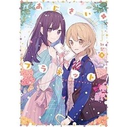 あじさい*プラネット（2） （まんがタイムKRコミックス） [コミック]