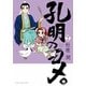 孔明のヨメ。（7） （まんがタイムコミックス） [コミック]