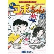 新コボちゃん（38） （まんがタイムコミックス） [コミック]
