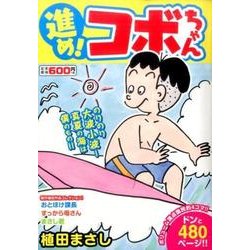 ヨドバシ.com - 進め！コボちゃん（3）-のりのり大波小波！真夏の海は