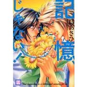記憶、じゃない！ （花音コミックス） [コミック]