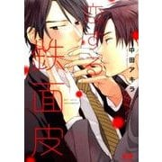 恋する鉄面皮 （花音コミックス） [コミック]