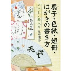 やさしい絵入り扇子・色紙・短冊・はがきの書き方 [全集叢書]
