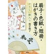 やさしい絵入り扇子・色紙・短冊・はがきの書き方 [全集叢書]