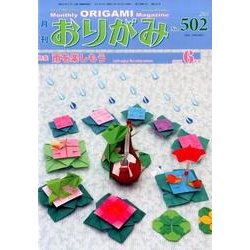おりがみ 502号－月刊 [単行本]