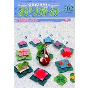 おりがみ 502号－月刊 [単行本]