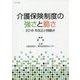 介護保険制度の強さと脆さ―2018年改正と問題点 [単行本]