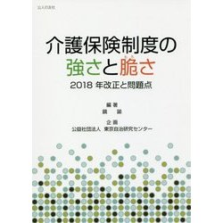 介護保険制度の強さと脆さ―2018年改正と問題点 [単行本]
