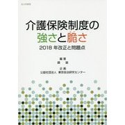 介護保険制度の強さと脆さ―2018年改正と問題点 [単行本]