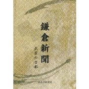 鎌倉新聞―武家の古都 [単行本]