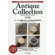 ウオッチミュージアム ヴォガ アンティークコレクション [単行本]