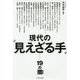 現代の"見えざる手"―19の闇 [単行本]